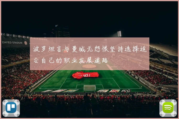 波罗坦言与曼城无怨恨坚持选择适合自己的职业发展道路