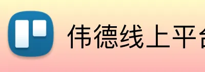 伟德线上平台 logo